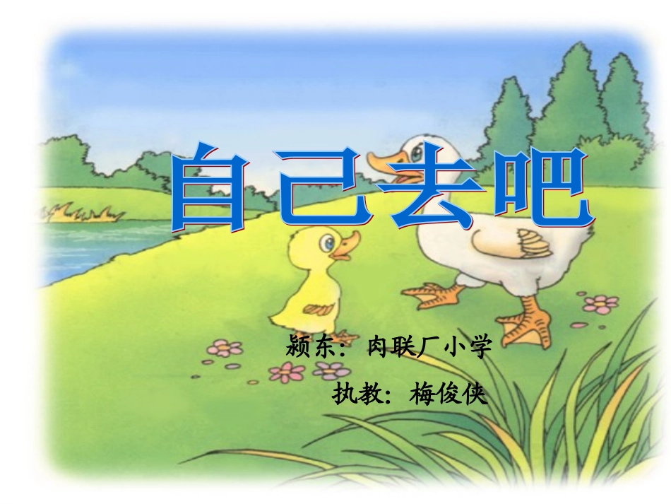 自己去吧(小学一年级语文课件)_第1页