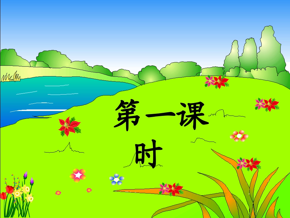 自己去吧(小学一年级语文课件)_第2页