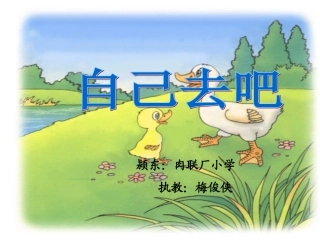 自己去吧(小学一年级语文课件)