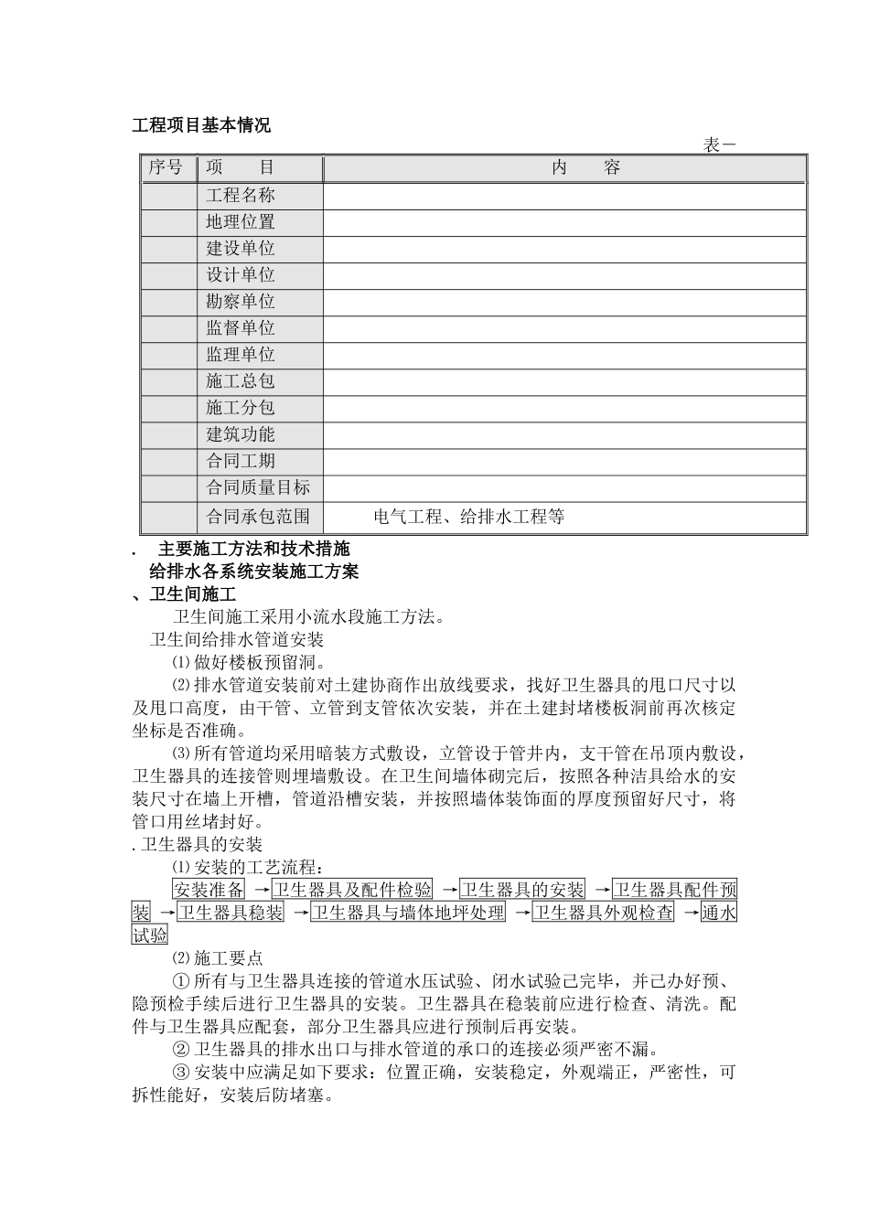 某住宅工程给排水施工组织设计方案_第2页