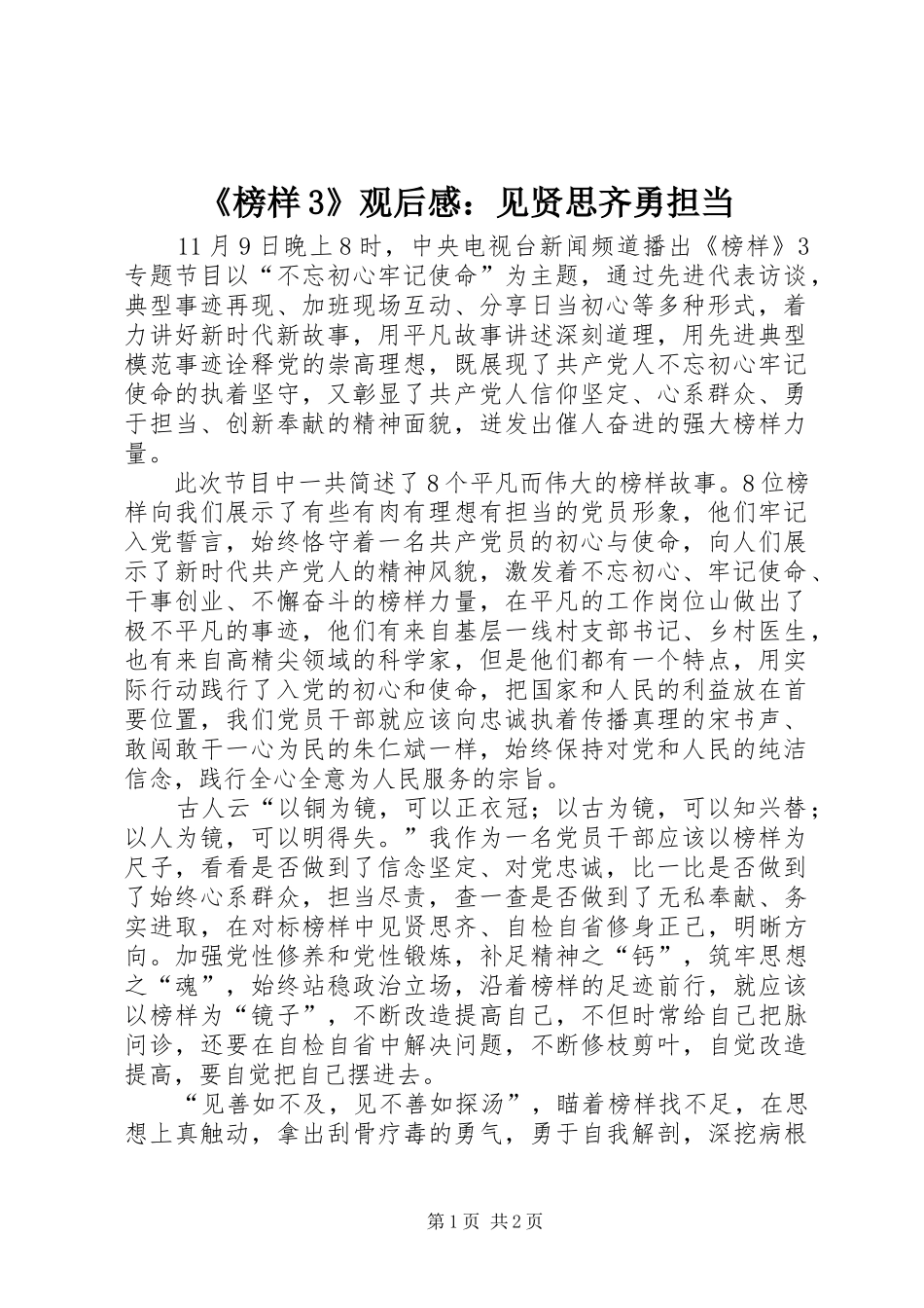 《榜样3》观后感：见贤思齐勇担当_第1页