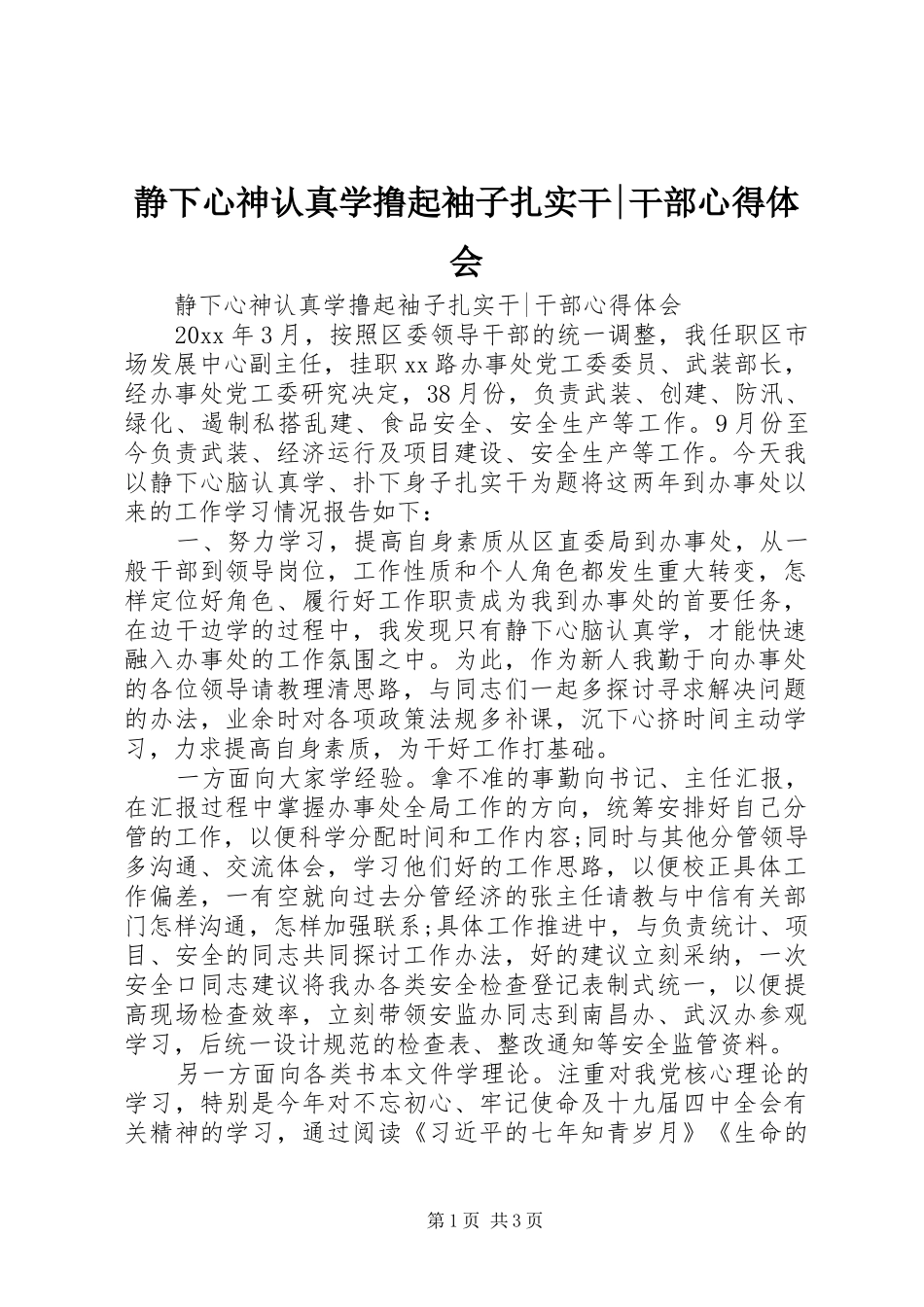 静下心神认真学撸起袖子扎实干-干部心得体会_第1页