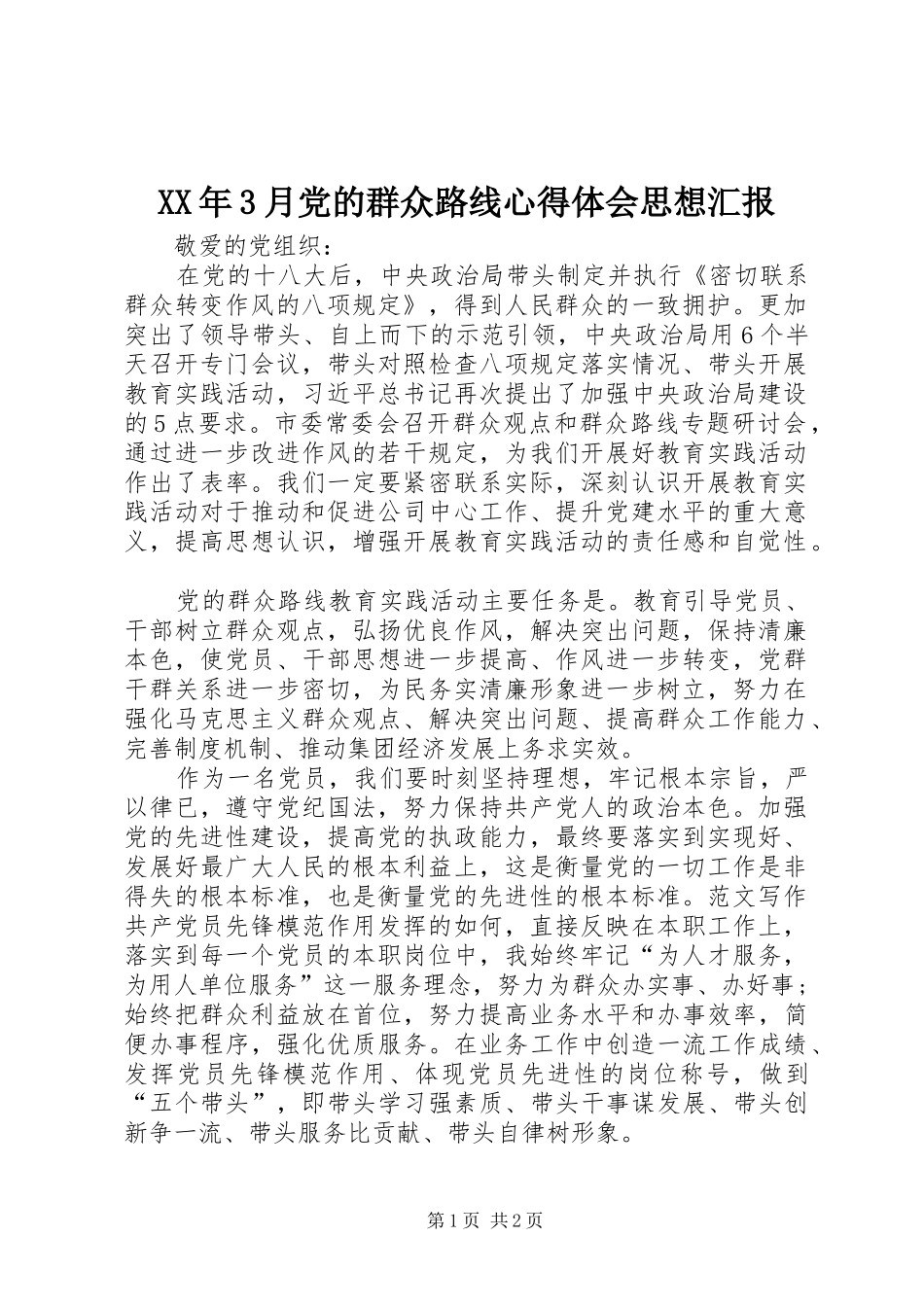 XX年3月党的群众路线心得体会思想汇报_第1页
