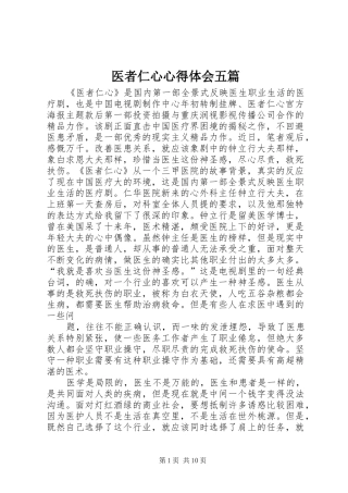 医者仁心心得体会五篇