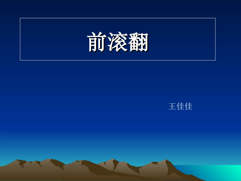 小学三年级体育前滚翻远课件_第1页