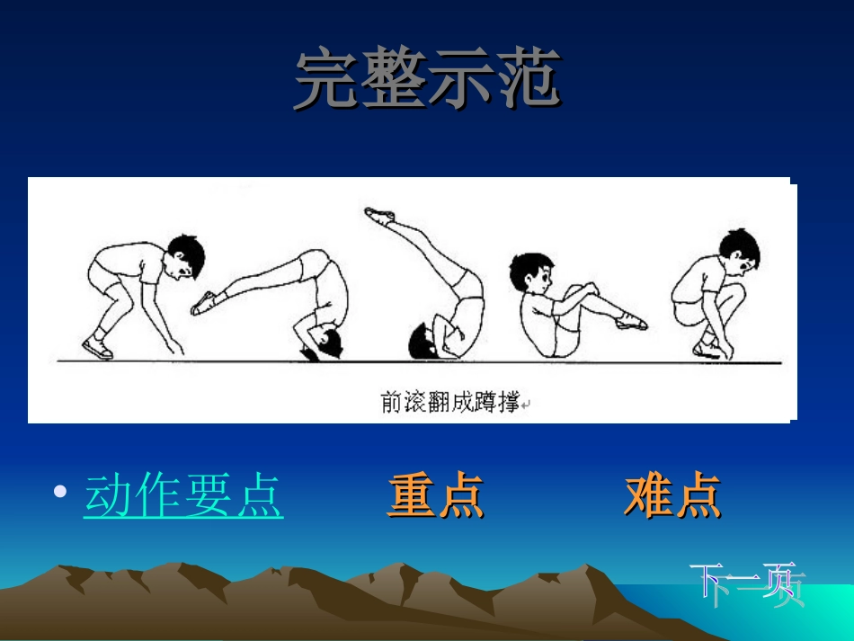 小学三年级体育前滚翻远课件_第2页