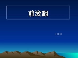 小学三年级体育前滚翻远课件