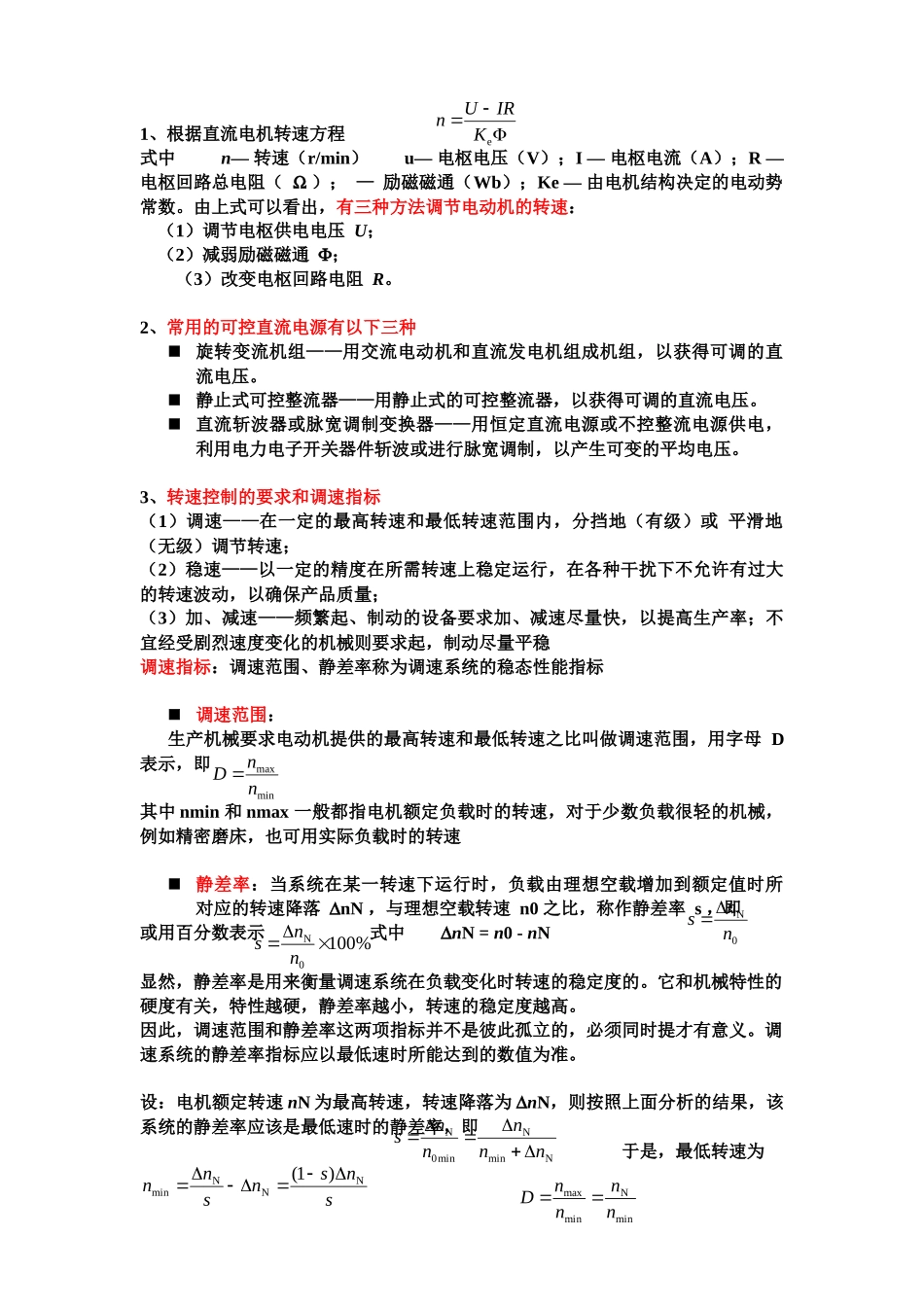 电力拖动考试复习资料_第1页