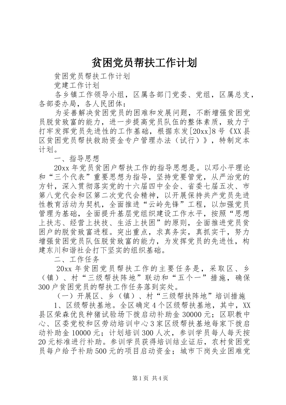贫困党员帮扶工作计划 _第1页