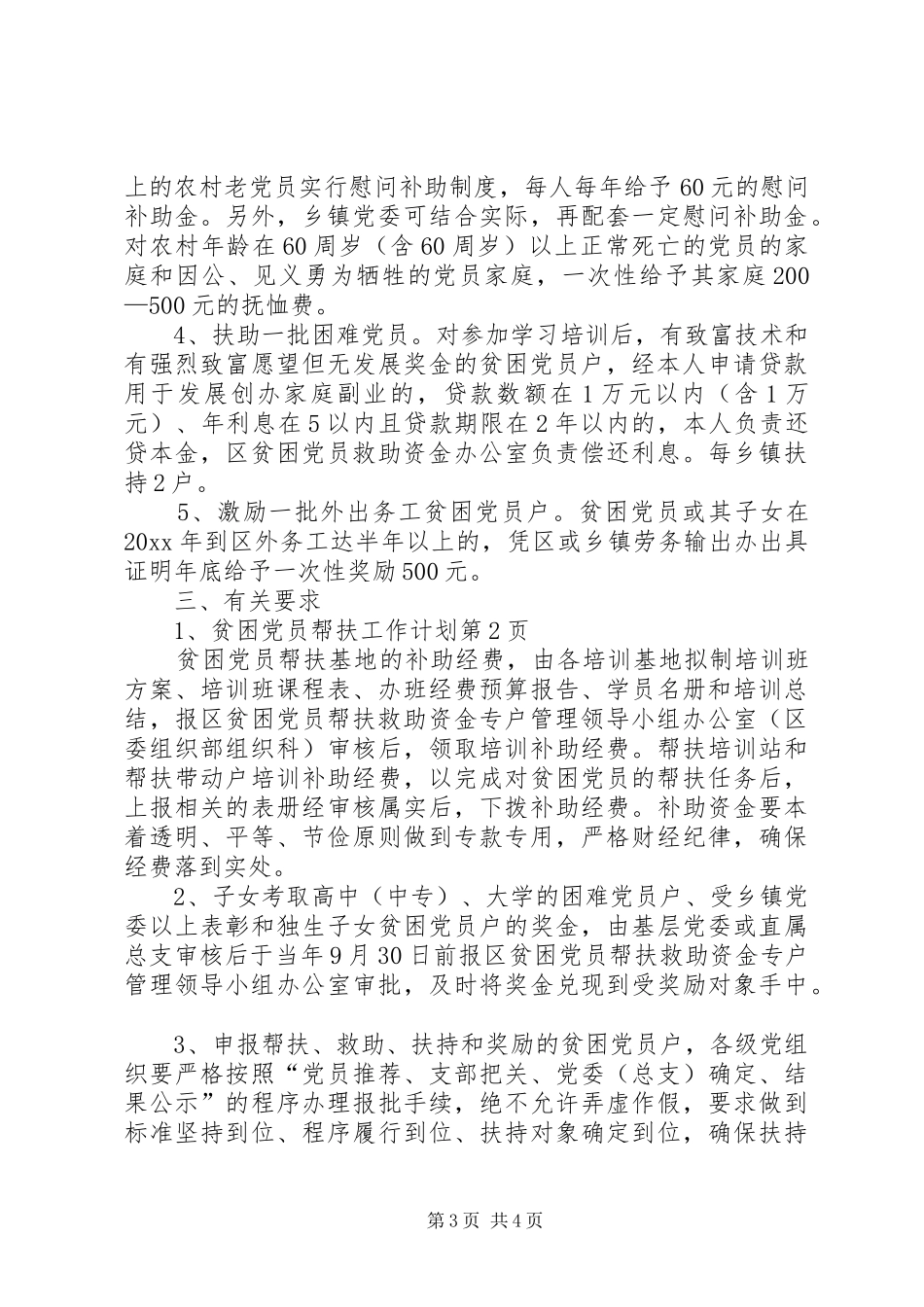 贫困党员帮扶工作计划 _第3页