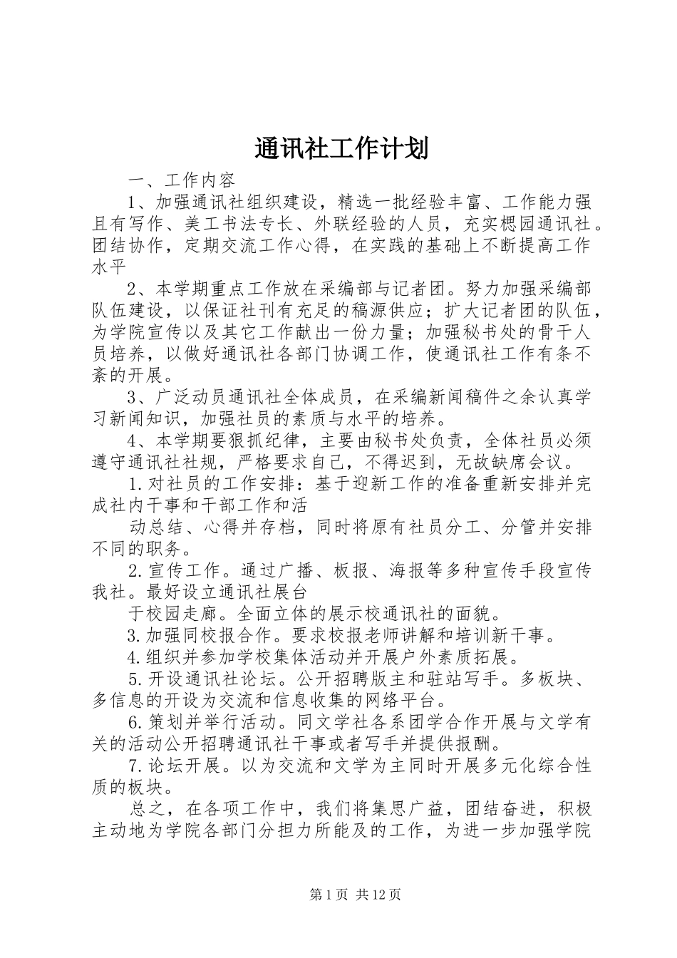 通讯社工作计划 _第1页