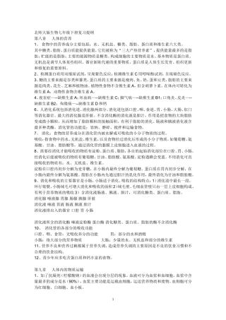 北师大版生物七年级下册复习提纲