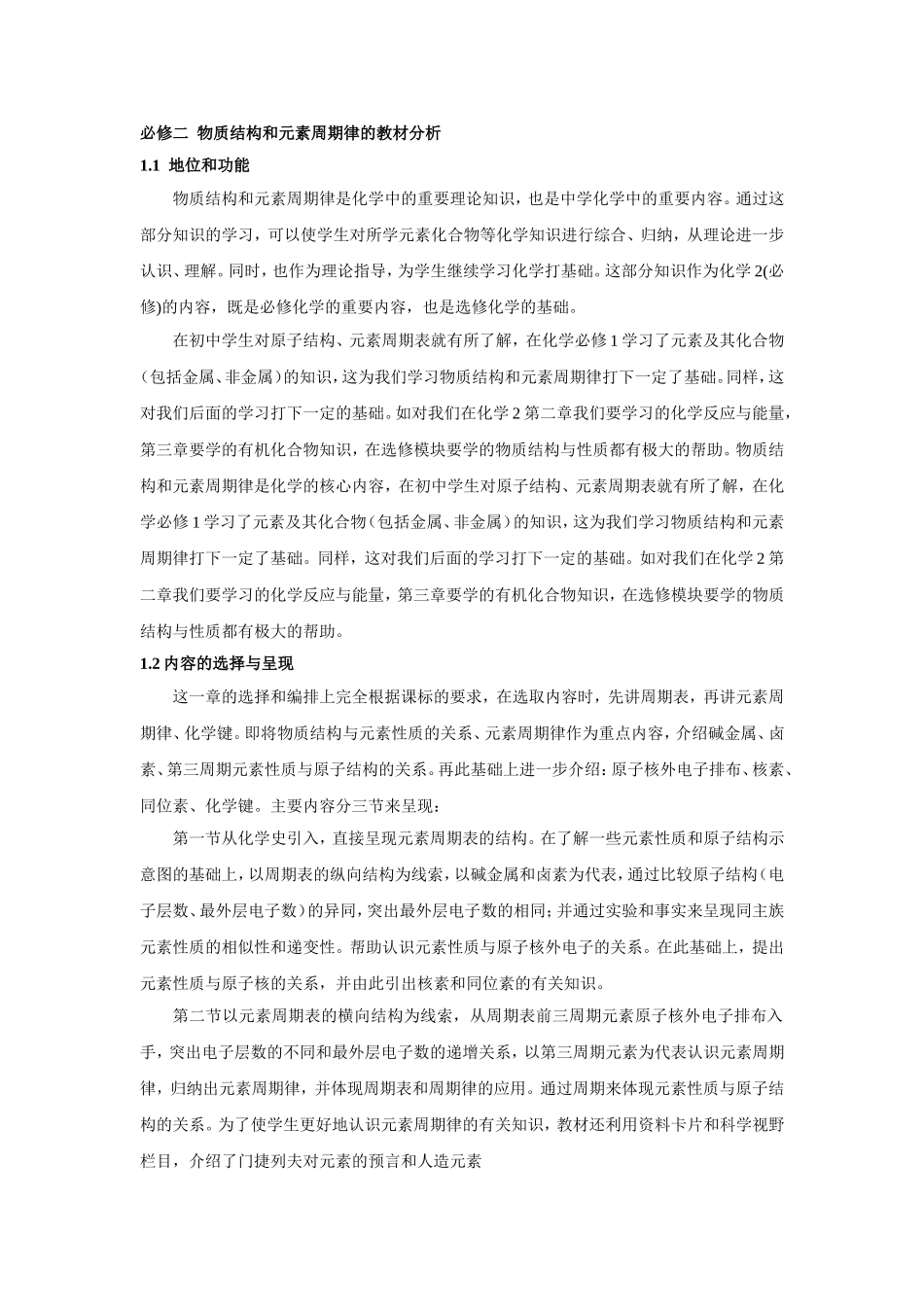 教材分析--物质结构和元素周期律_第1页