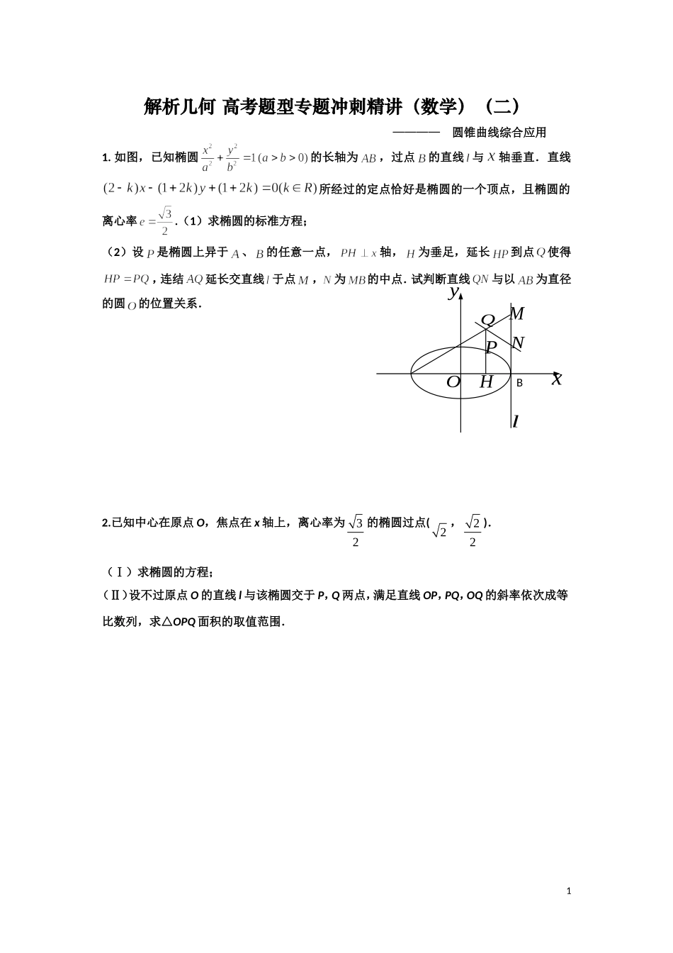 解析几何_高考题型专题冲刺精讲_第1页