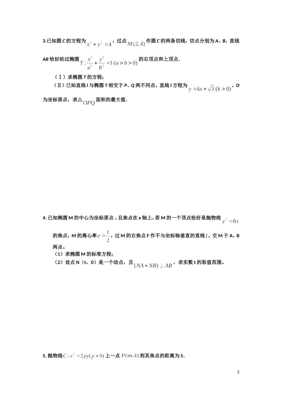 解析几何_高考题型专题冲刺精讲_第2页