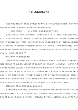 浅谈小学数学教学方法