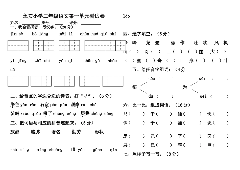 (人教版)二年级语文上册(第三册)第一单元测试卷_第1页