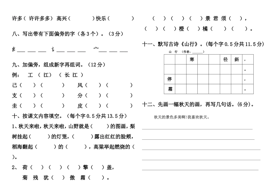 (人教版)二年级语文上册(第三册)第一单元测试卷_第2页