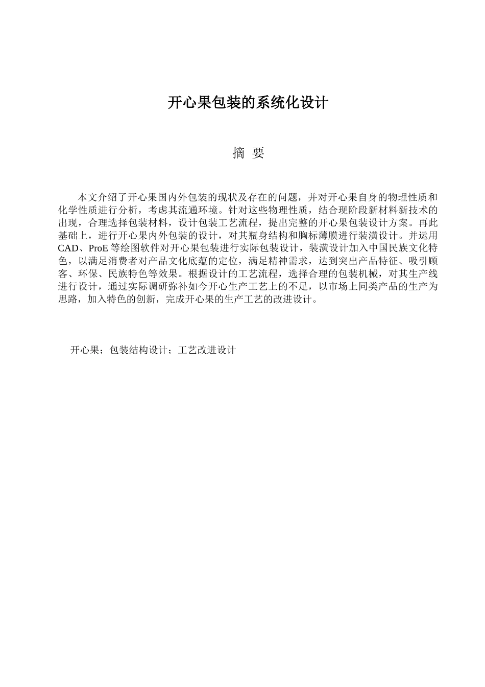 包装印刷开心果包装的系统化设计_第2页