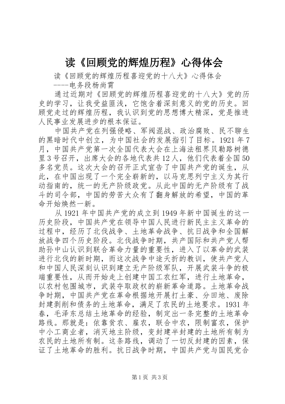 读《回顾党的辉煌历程》心得体会_第1页