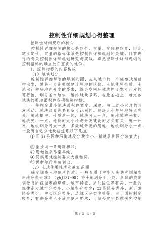控制性详细规划心得整理 