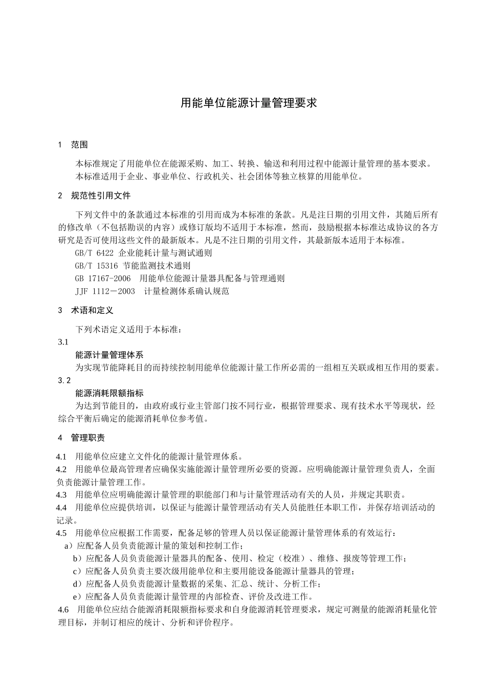 用能单位能源计量管理要求(浙江省地方标准)_第3页