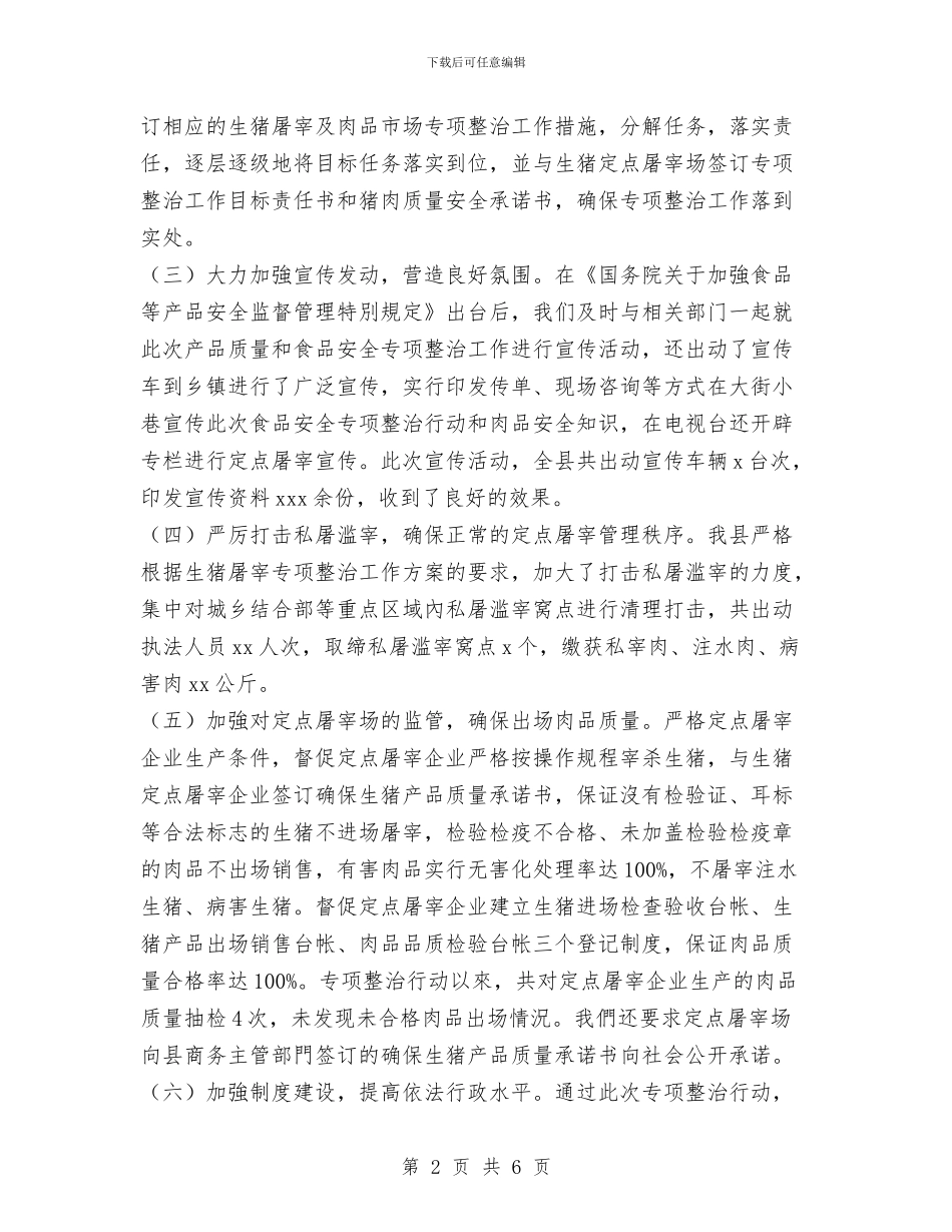 县猪肉质量专项整治工作总结与县环保局2024年行政执法自查总结汇编_第2页