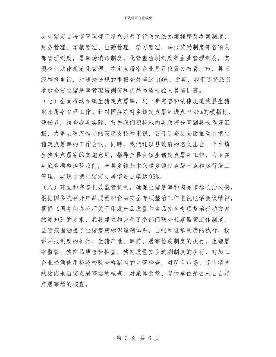 县猪肉质量专项整治工作总结与县环保局2024年行政执法自查总结汇编_第3页