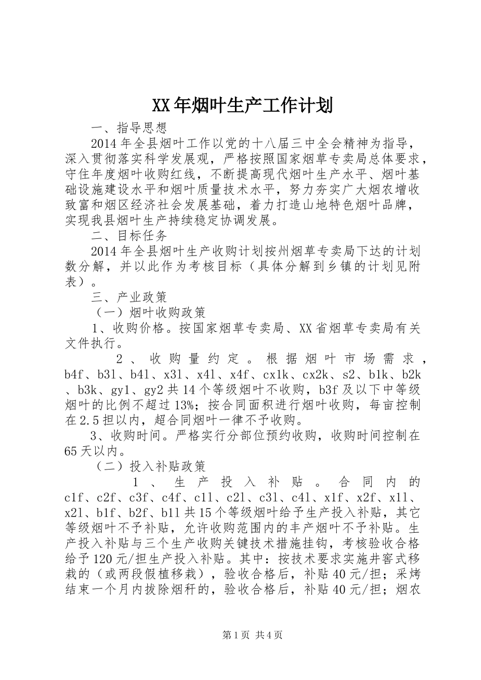 XX年烟叶生产工作计划 _第1页