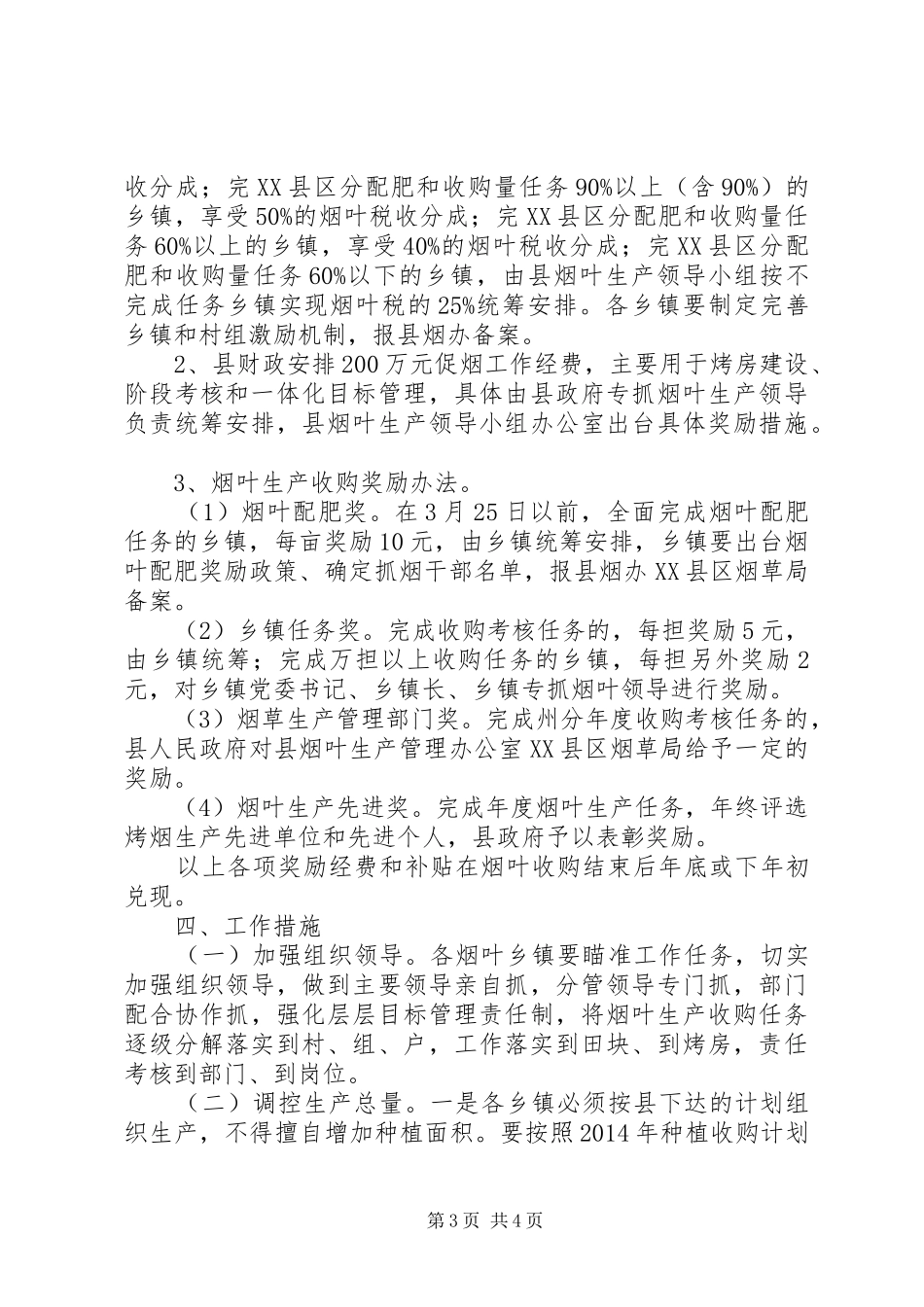 XX年烟叶生产工作计划 _第3页