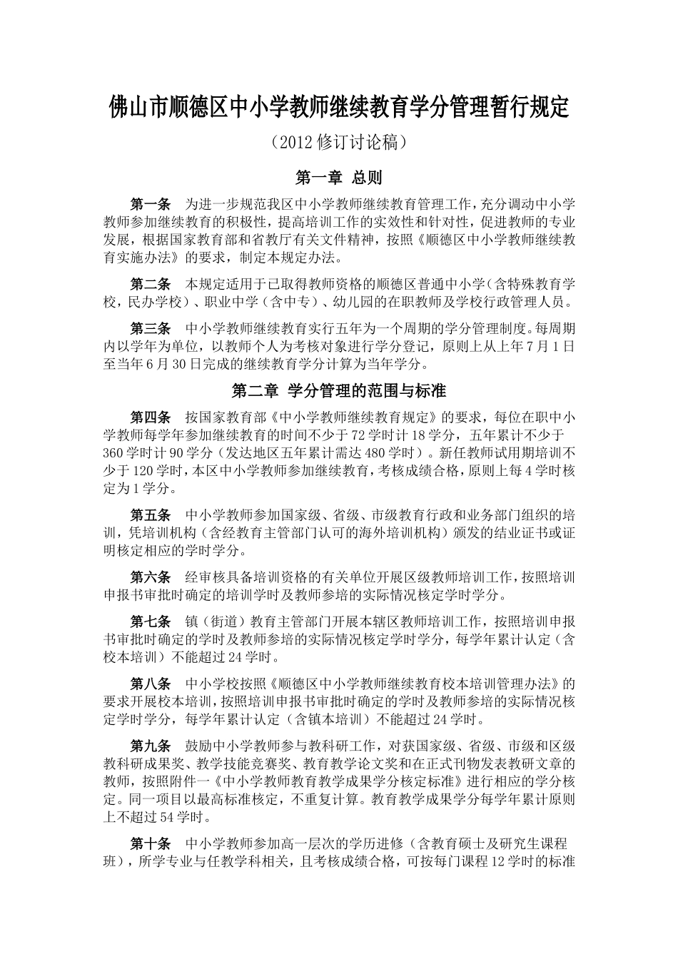 佛山市顺德区中小学教师继续教育学分管理暂行规定（2012修订稿）_第1页