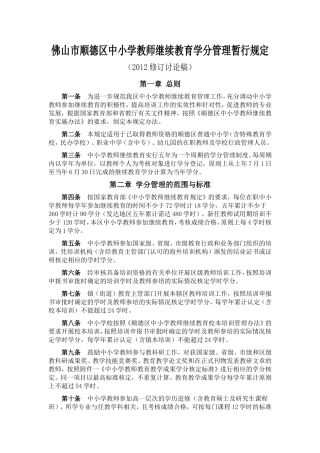 佛山市顺德区中小学教师继续教育学分管理暂行规定（2012修订稿）