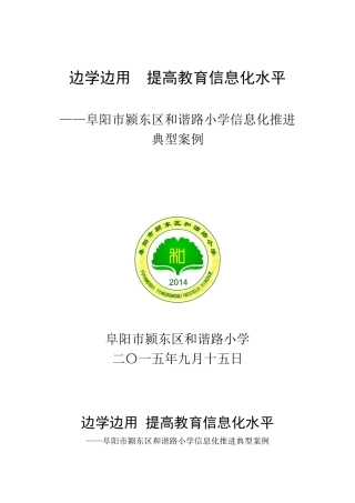 颍东区和谐路小学教育信息化推进案例