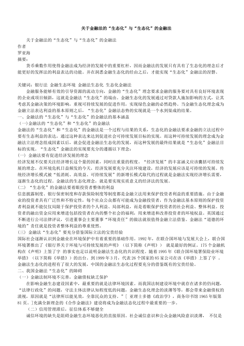 关于金融法的“生态化”与“生态化”的金融法_第1页