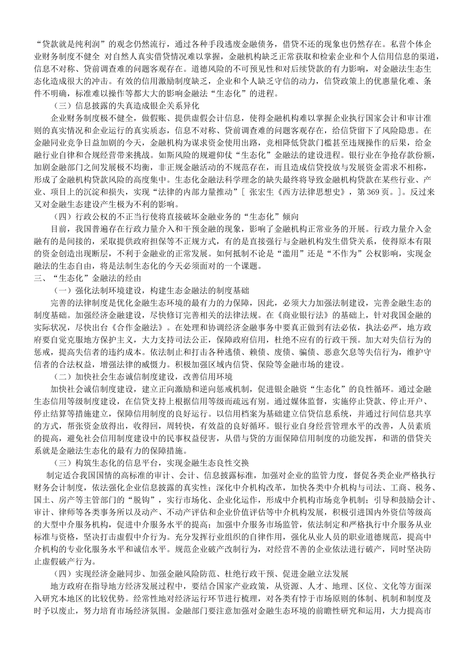 关于金融法的“生态化”与“生态化”的金融法_第2页