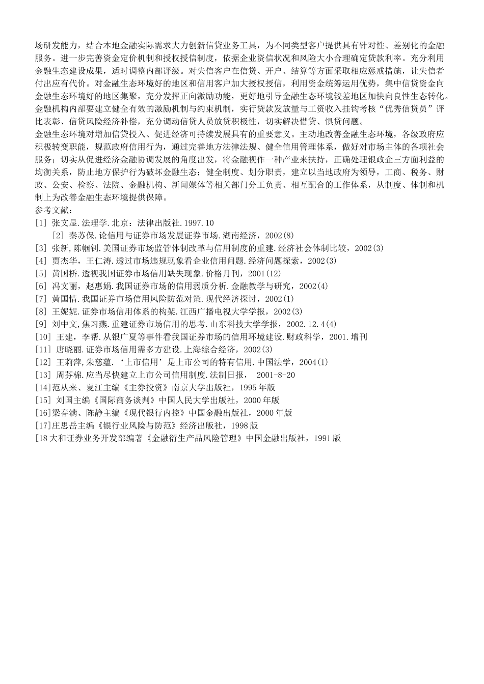 关于金融法的“生态化”与“生态化”的金融法_第3页