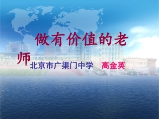 做有价值的老师(林子翔)