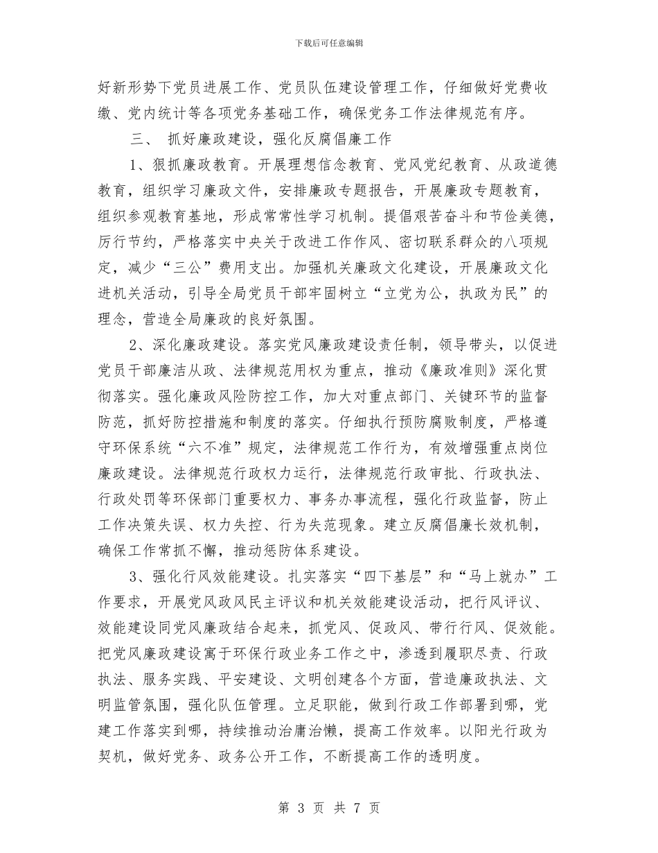 县环保2024年党建工作计划与县环保局2024年工作思路工作计划汇编_第3页