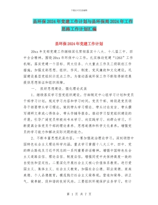 县环保2024年党建工作计划与县环保局2024年工作思路工作计划汇编