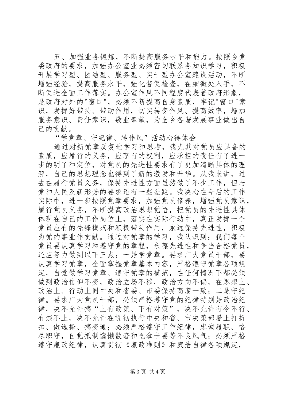 “学党章、守纪律、转作风”活动心得体会_第3页