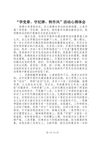 “学党章、守纪律、转作风”活动心得体会