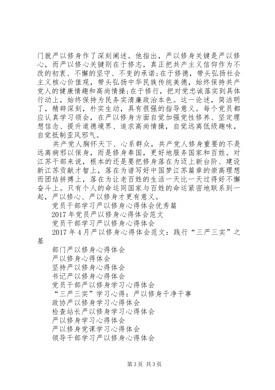 共产党员严以修身心得体会_第3页