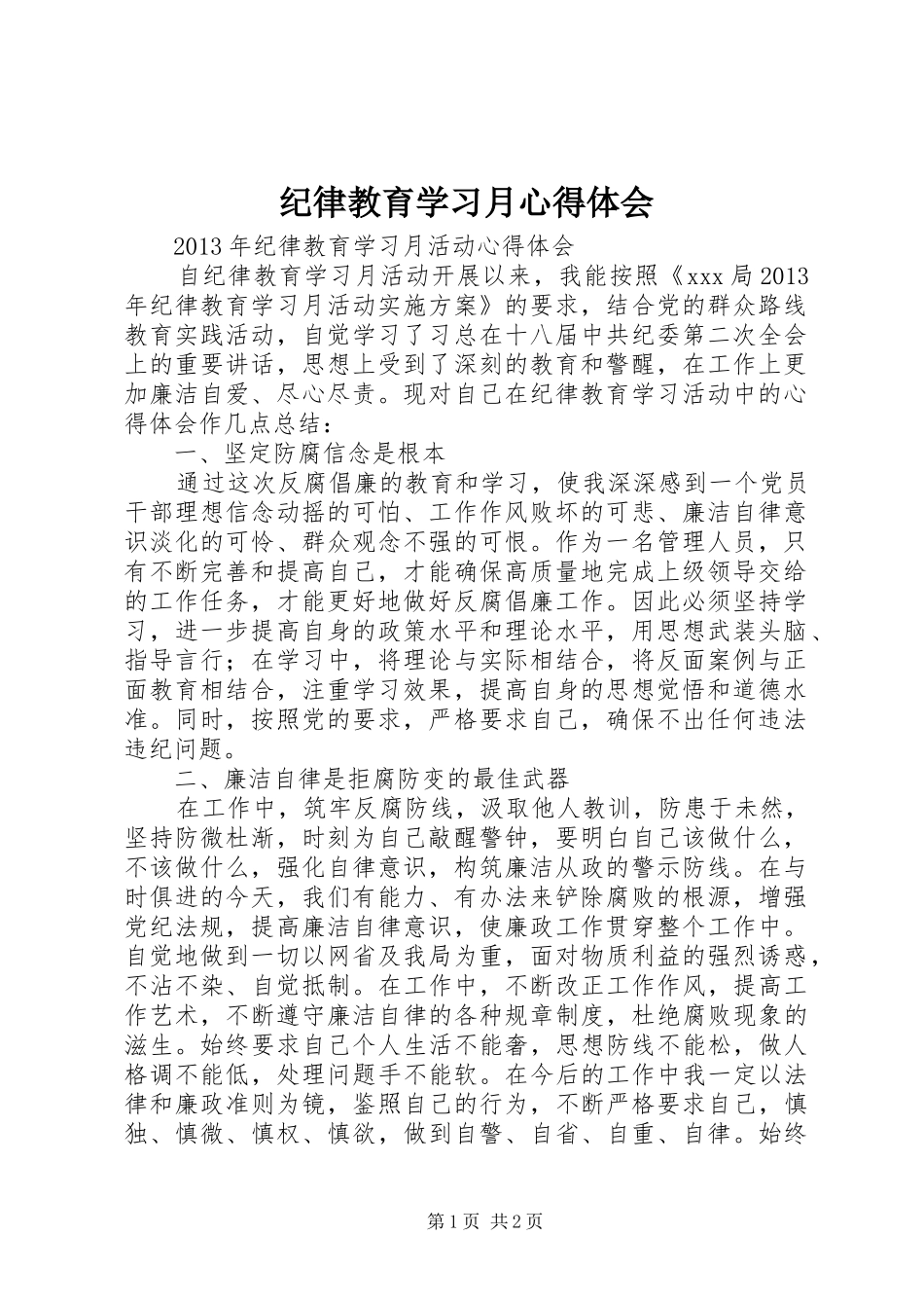 纪律教育学习月心得体会_6_第1页