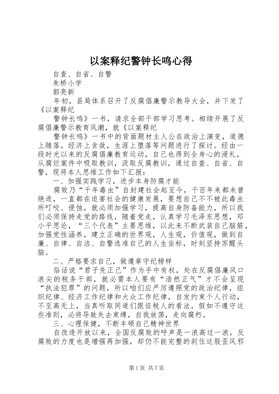 以案释纪警钟长鸣心得_第1页