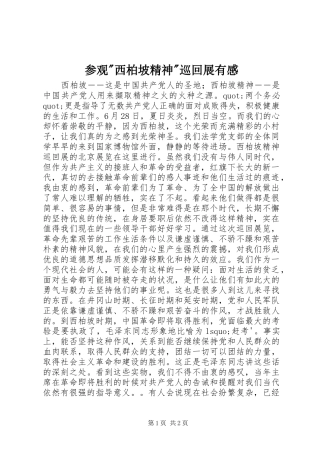 参观-西柏坡精神-巡回展有感