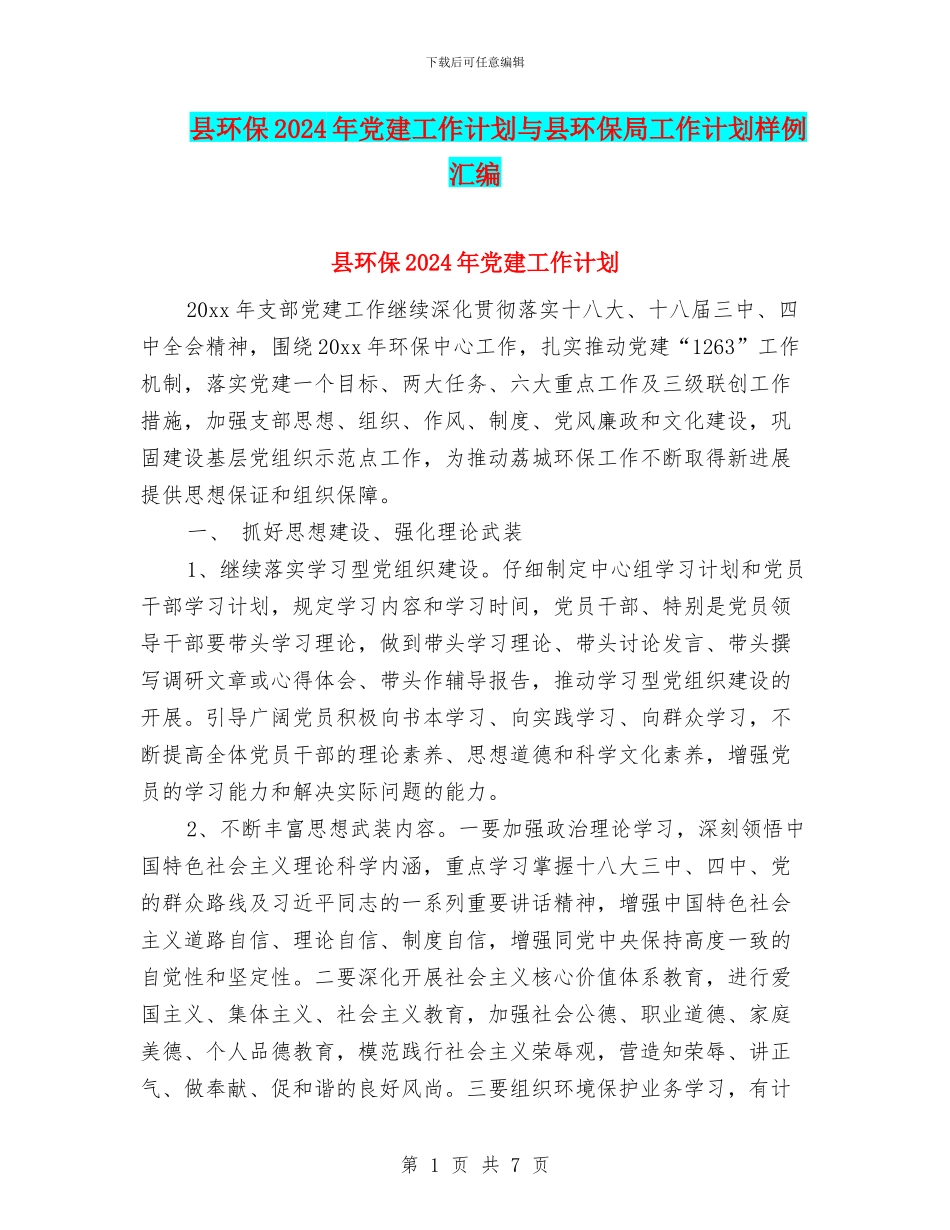 县环保2024年党建工作计划与县环保局工作计划样例汇编_第1页