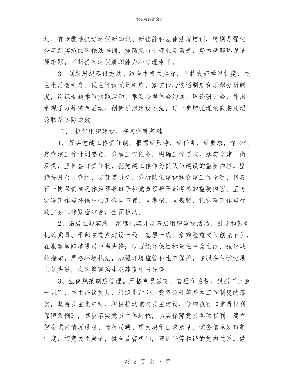县环保2024年党建工作计划与县环保局工作计划样例汇编_第2页