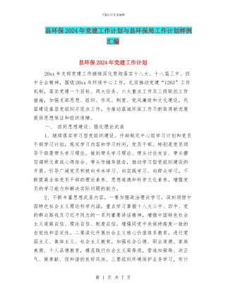 县环保2024年党建工作计划与县环保局工作计划样例汇编