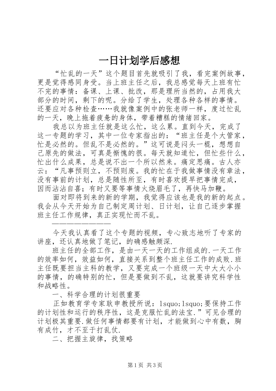一日计划学后感想 _第1页