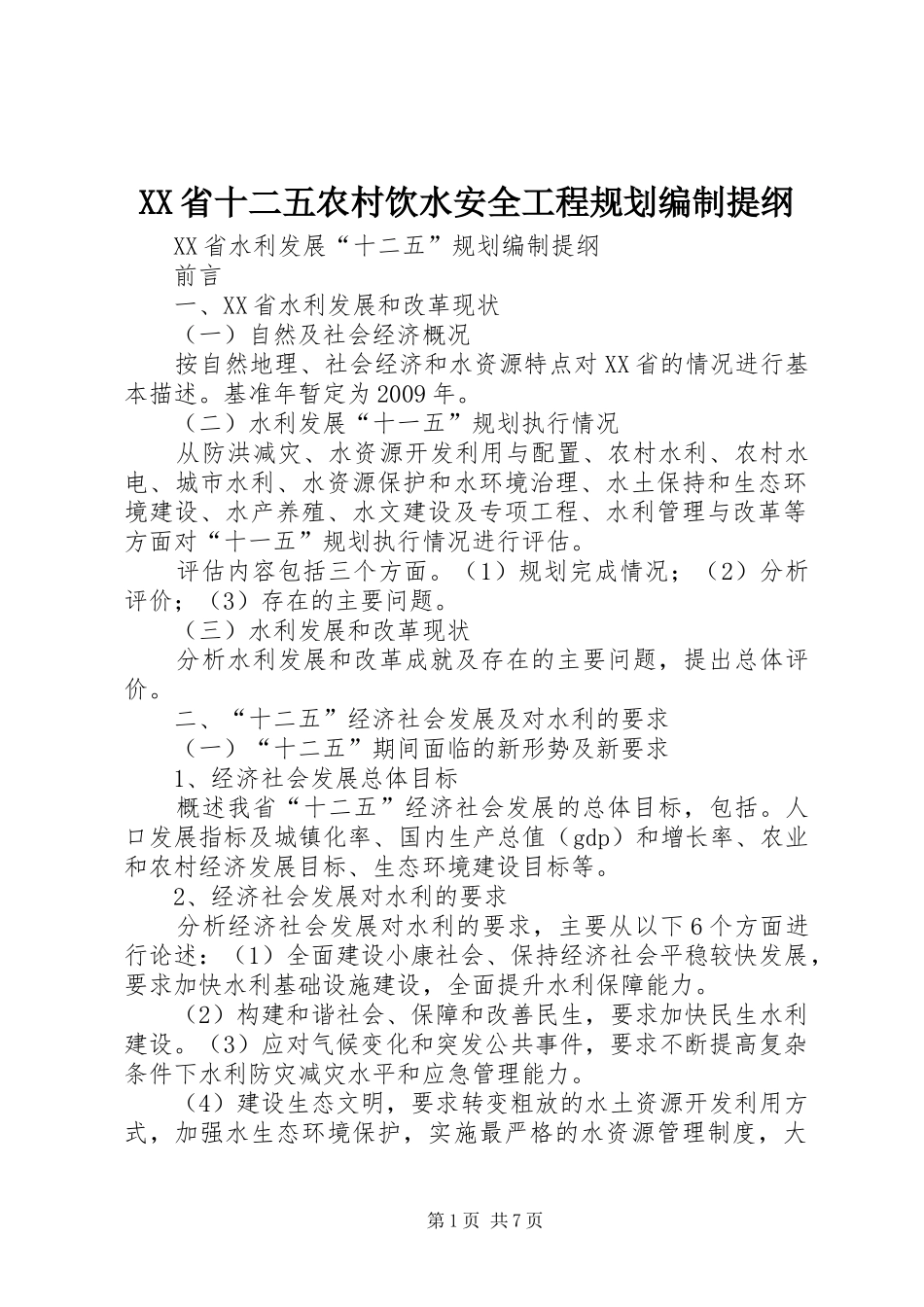 XX省十二五农村饮水安全工程规划编制提纲 _第1页